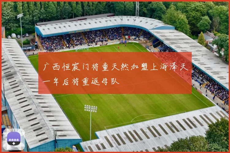 广西恒宸门将童天然加盟上海泽天一年后将重返母队