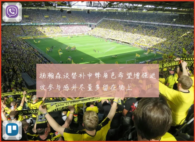 杨瀚森谈替补中锋角色希望增强进攻参与感并尽量多留在场上
