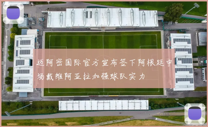 迈阿密国际官方宣布签下阿根廷中场戴维阿亚拉加强球队实力