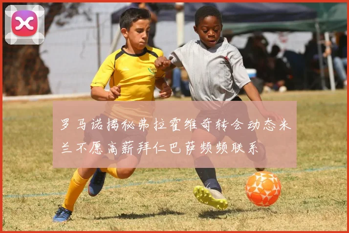 罗马诺揭秘弗拉霍维奇转会动态米兰不愿高薪拜仁巴萨频频联系