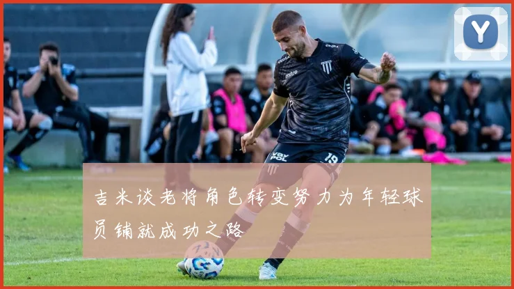 吉米谈老将角色转变努力为年轻球员铺就成功之路