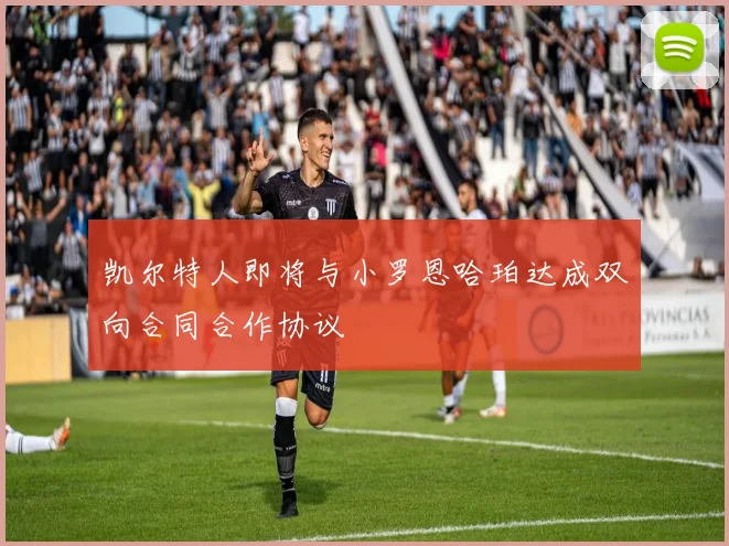 凯尔特人即将与小罗恩哈珀达成双向合同合作协议