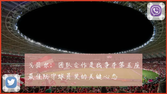 戈贝尔：团队合作是我争夺第五座最佳防守球员奖的关键心态
