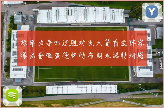 绿军力争四连胜对决火箭首发阵容曝光普理查德怀特布朗米诺特科塔齐上阵