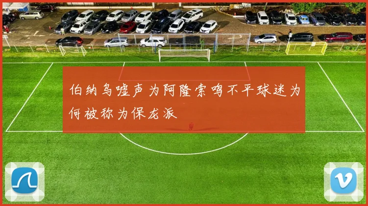 伯纳乌嘘声为阿隆索鸣不平球迷为何被称为保龙派