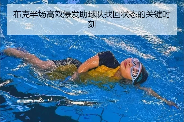布克半场高效爆发助球队找回状态的关键时刻
